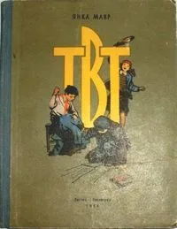 ТВТ