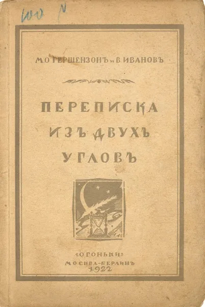 Переписка изъ двухъ угловъ