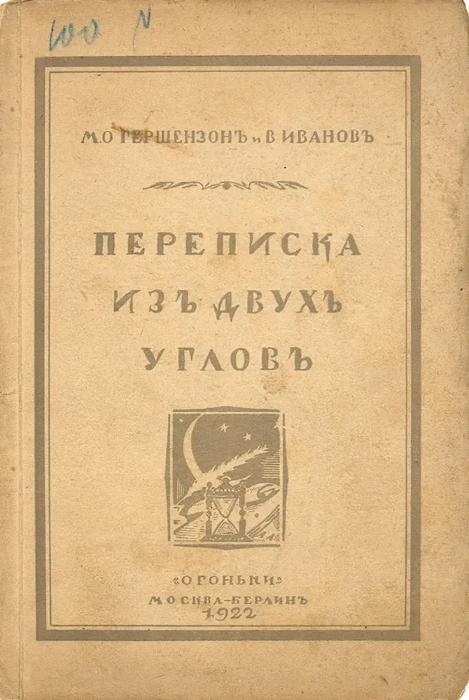 Переписка изъ двухъ угловъ