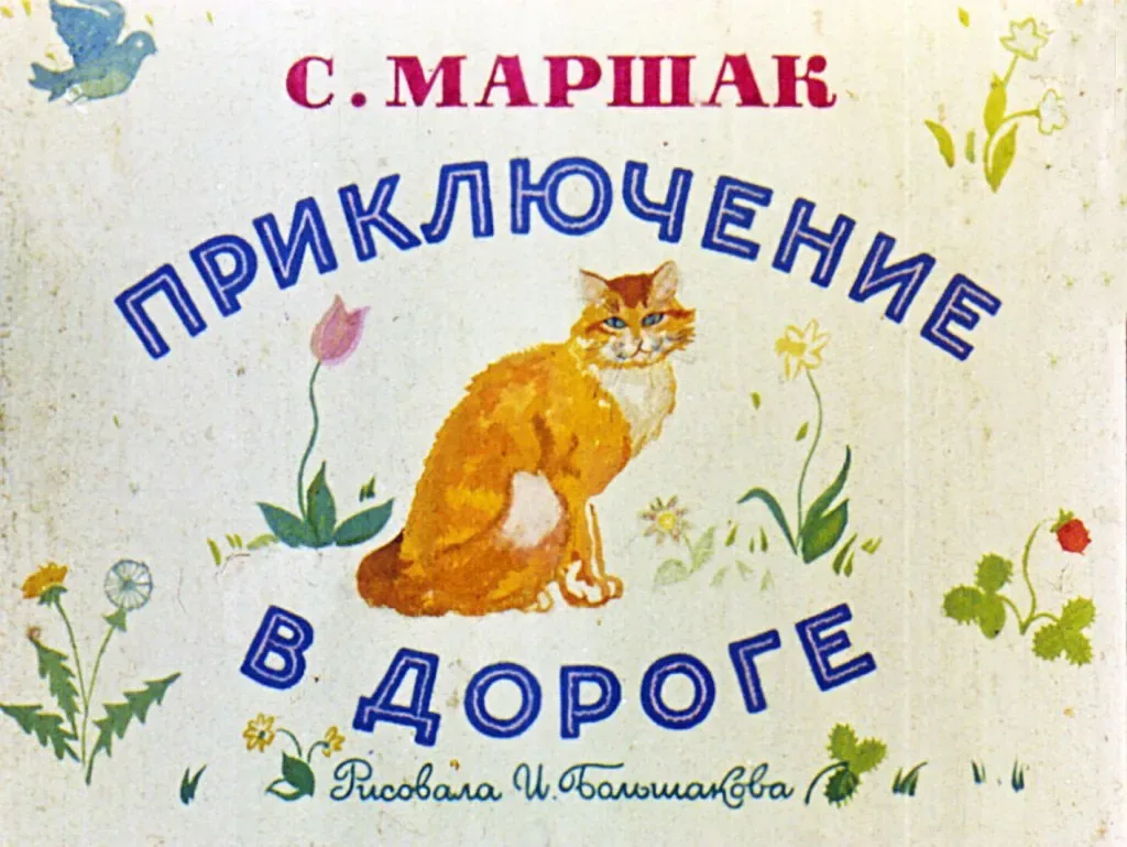 Приключение в дороге