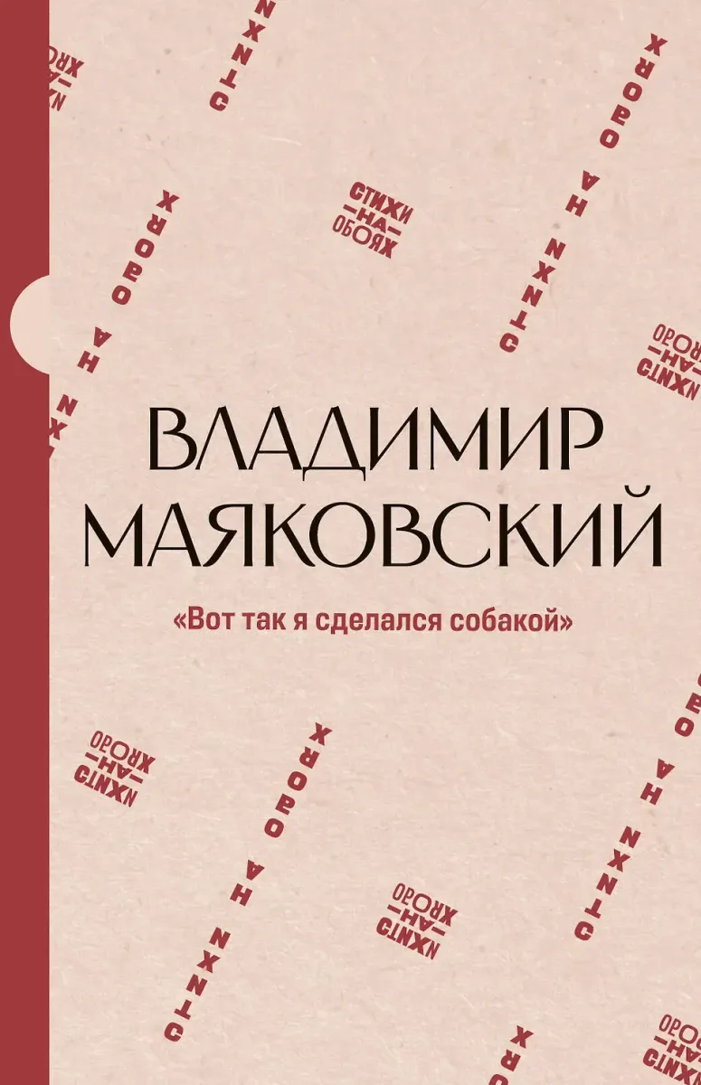Вот так я сделался собакой