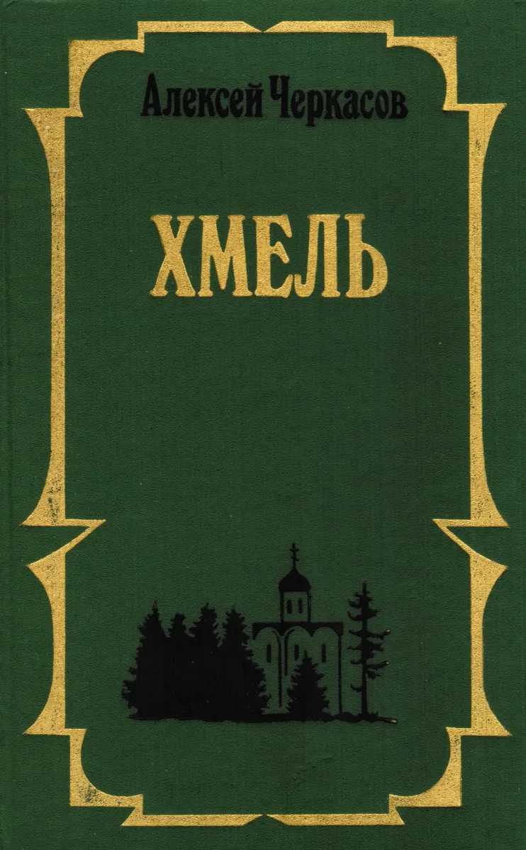Хмель
