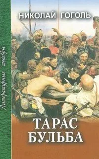 Тарас Бульба