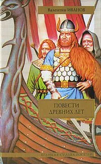 Повести древних лет