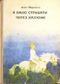 Я вмiю стрибати через калюжi