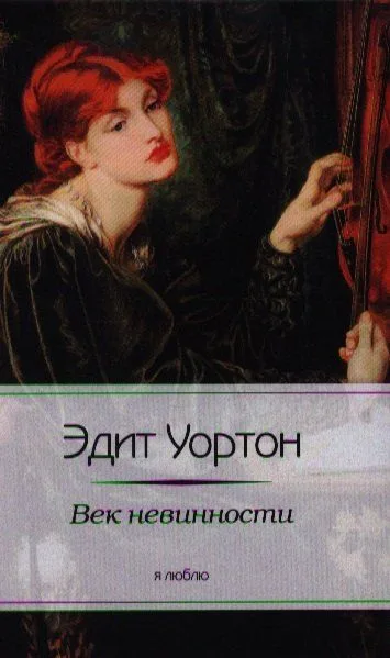 Век невинности