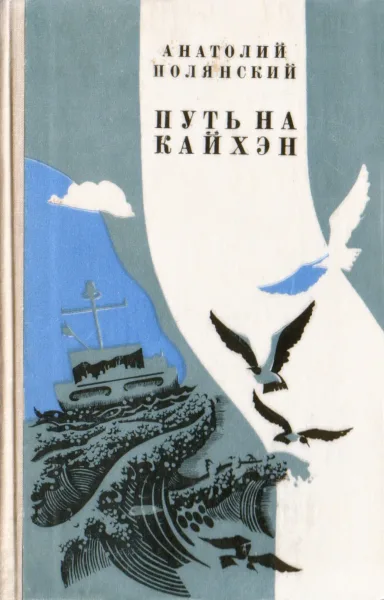 Путь на Кайхэн