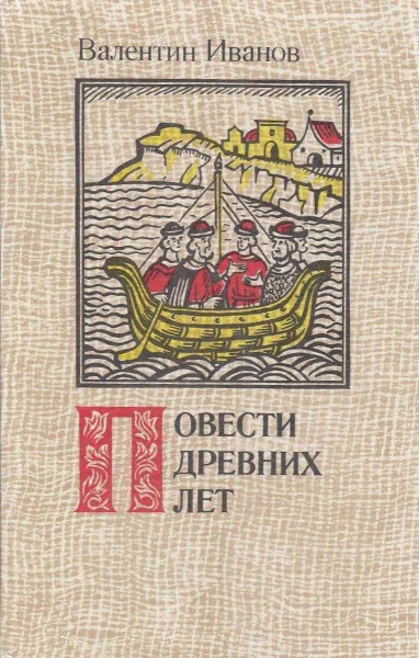 Повести древних лет