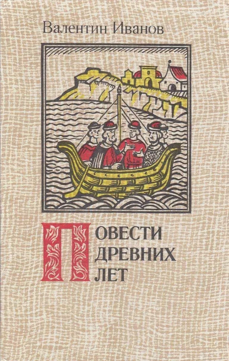 Повести древних лет