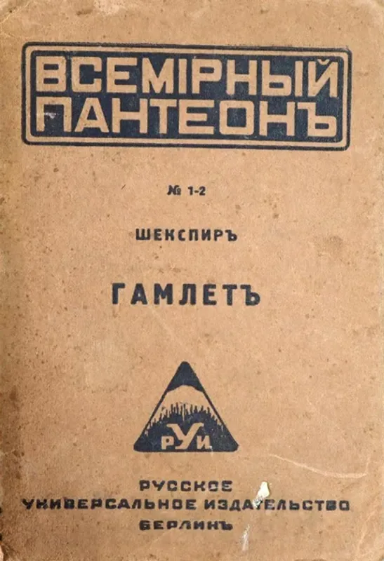 Гамлетъ