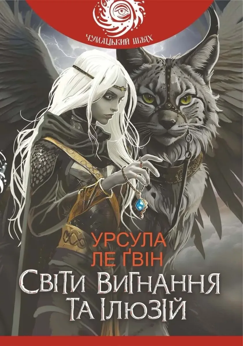 Світи вигнання та ілюзій