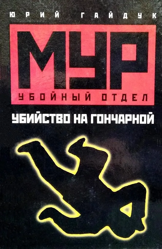 Убийство на Гончарной