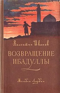 Возвращение Ибадуллы