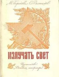Излучать свет: Хроника героев и строек от взятия Зимнего до штурма Вселенной