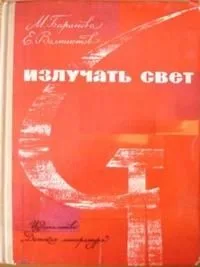 Излучать свет: Хроника героев и строек от взятия Зимнего до штурма Вселенной