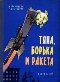 Тяпа, Борька и ракета