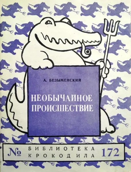 Необычайное происшествие