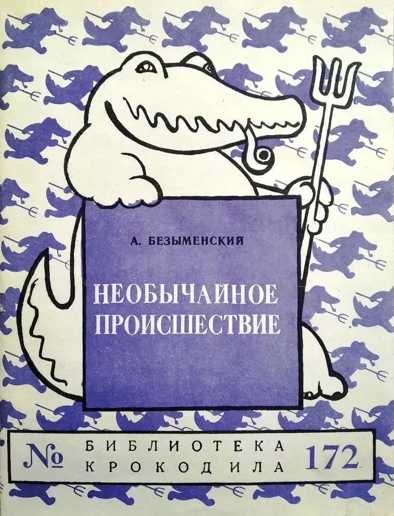 Необычайное происшествие