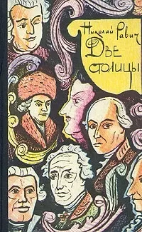 Две столицы