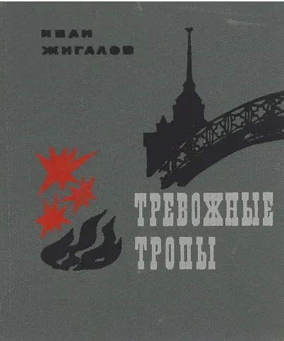 Тревожные тропы