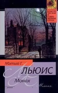 Монах
