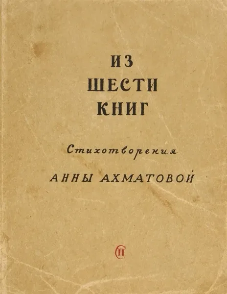 Из шести книг