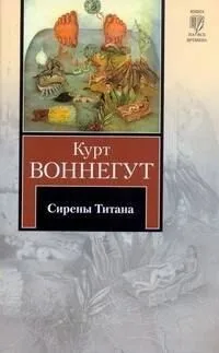 Сирены Титана