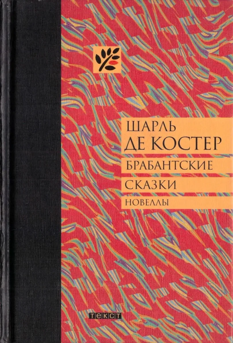 Брабантские сказки