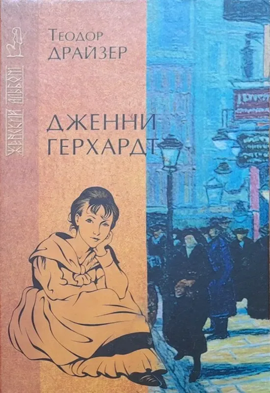 Дженни Герхардт