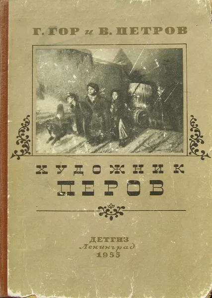 Художник Перов