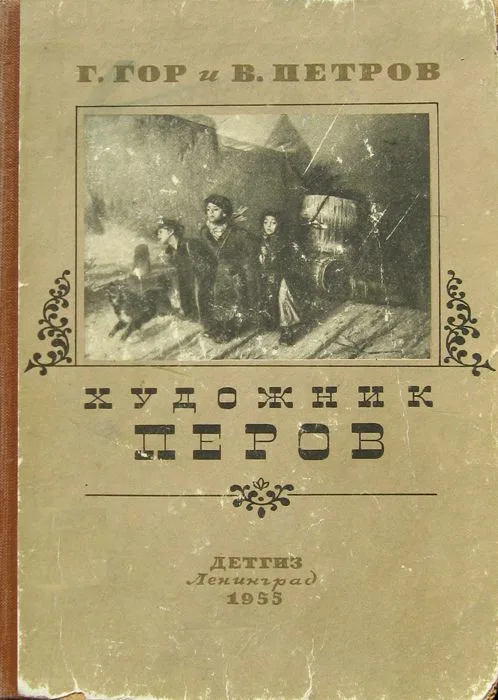 Художник Перов