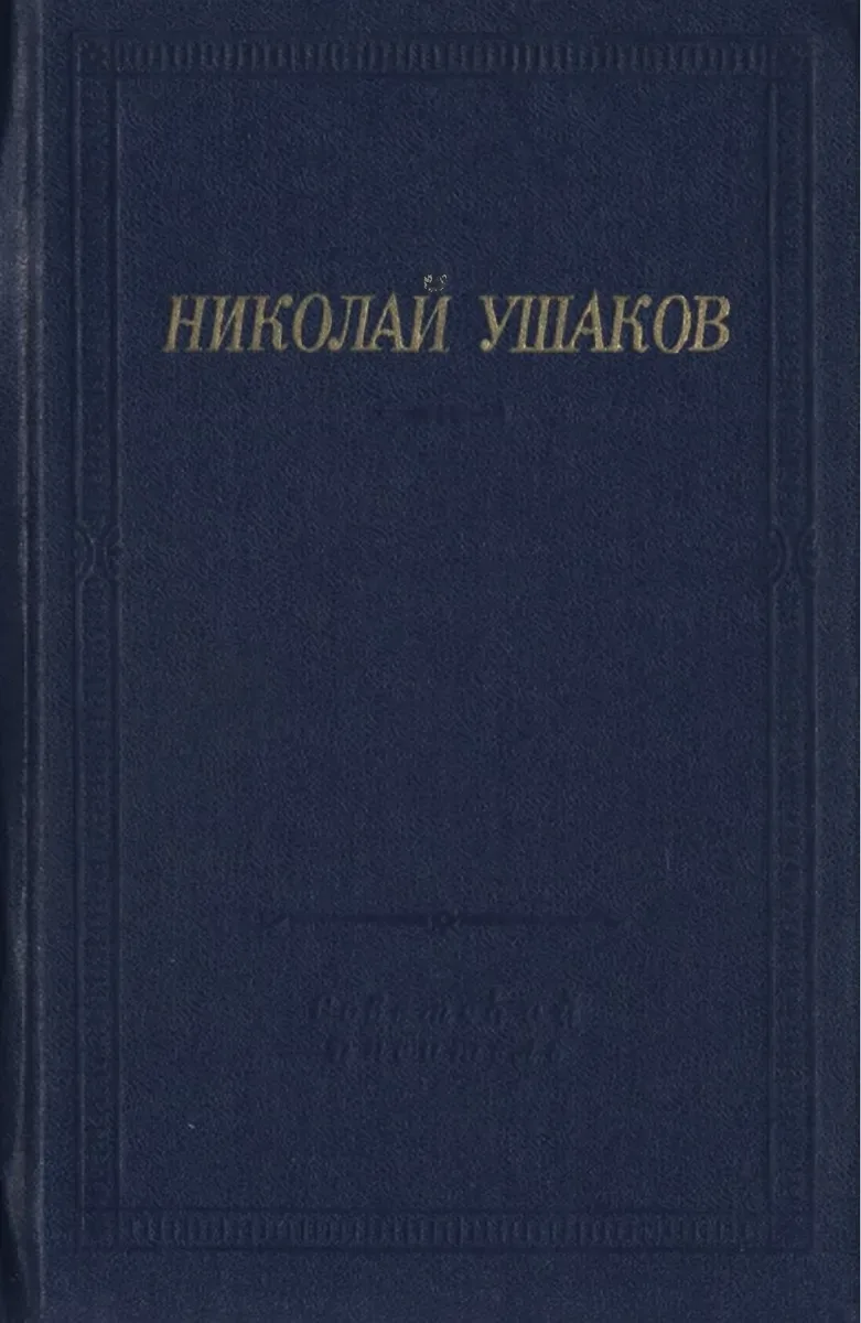 Стихотворения и поэмы