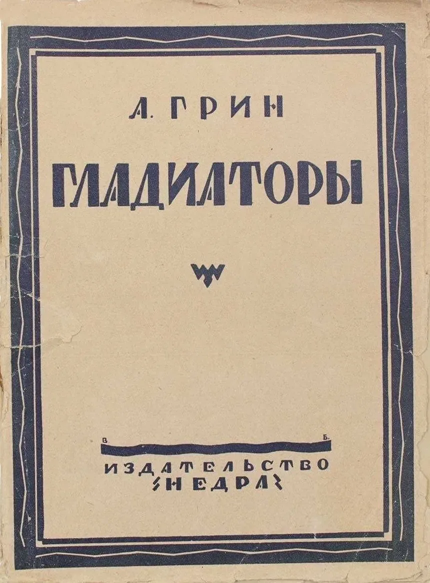 Гладиаторы