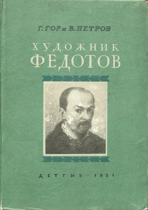 Художник Федотов