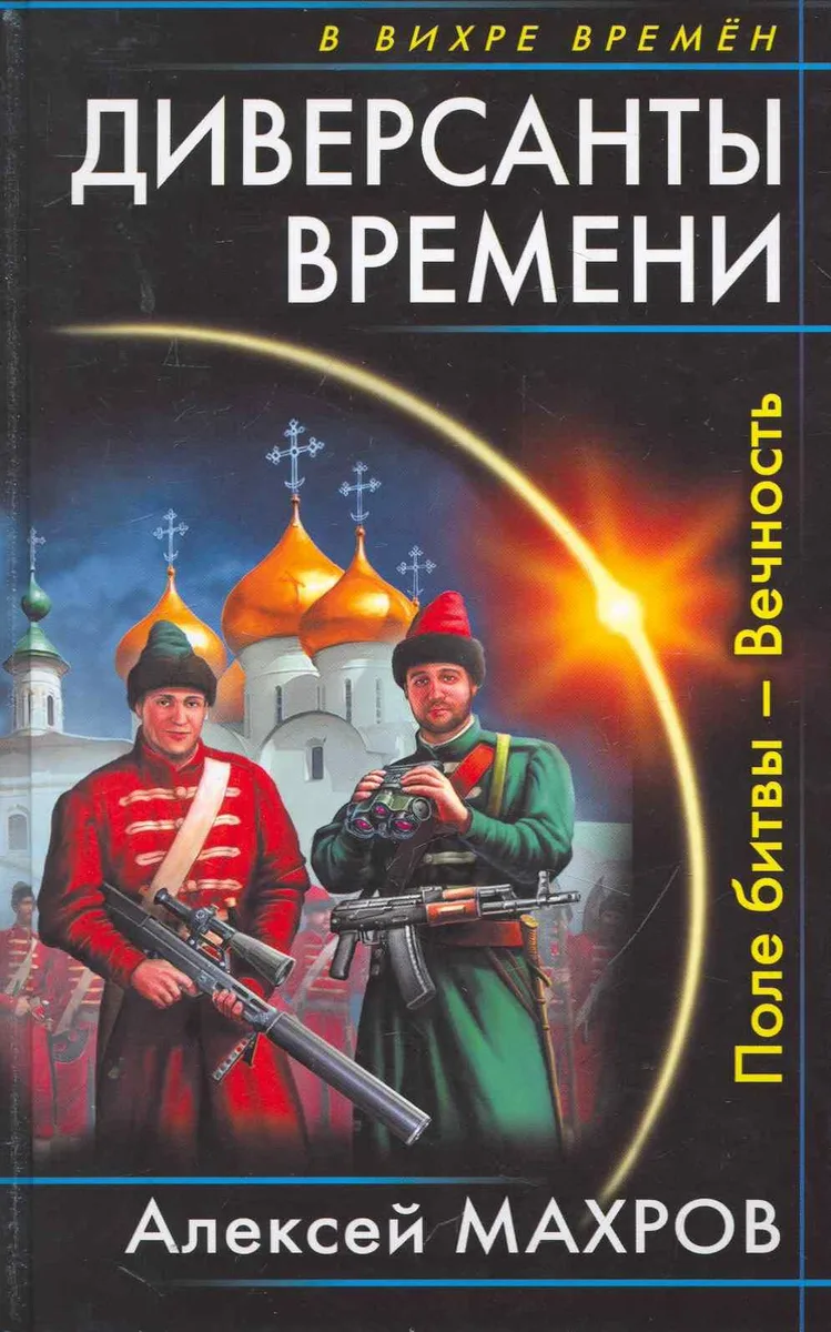 Диверсанты времени. Поле битвы — Вечность