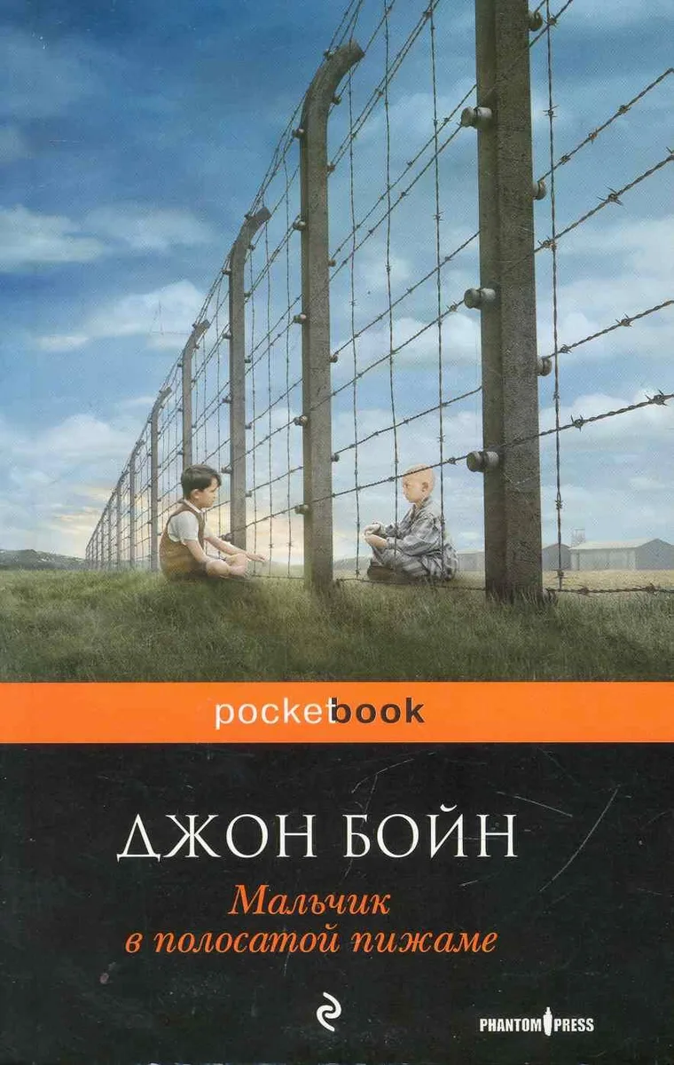 Мальчик в полосатой пижаме