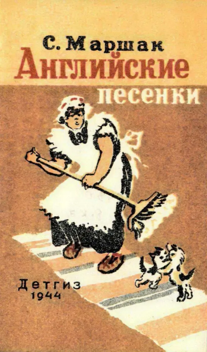 С. Маршак. Английские песенки