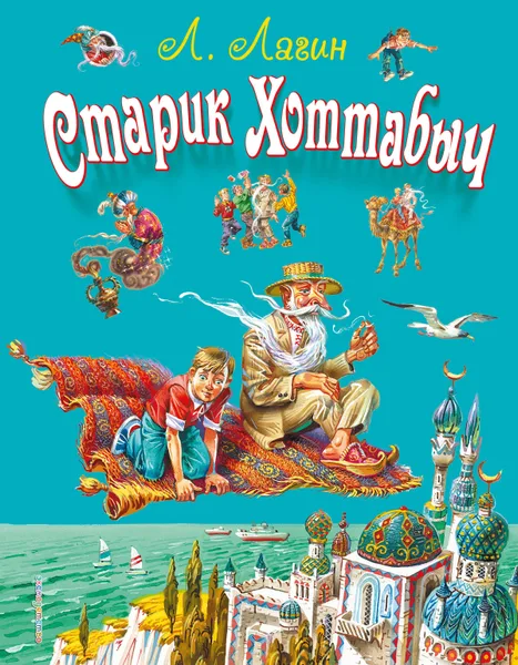 Старик Хоттабыч