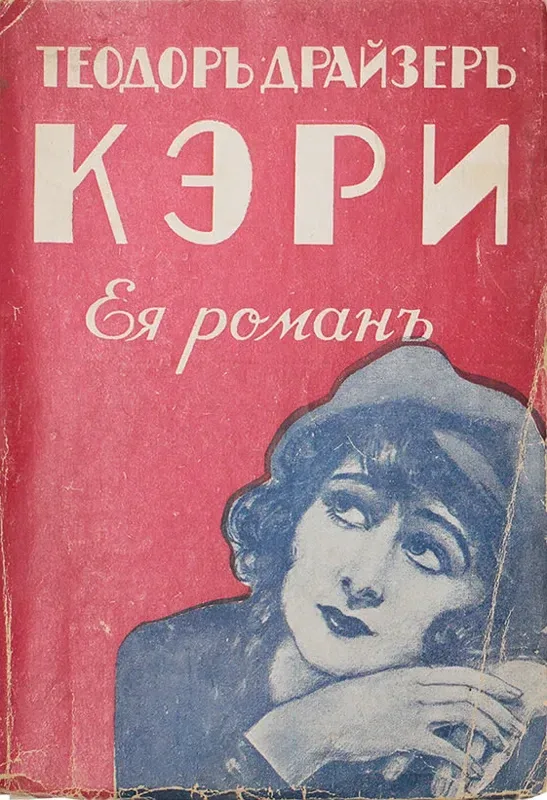 Кэри. Ея романъ. Часть первая
