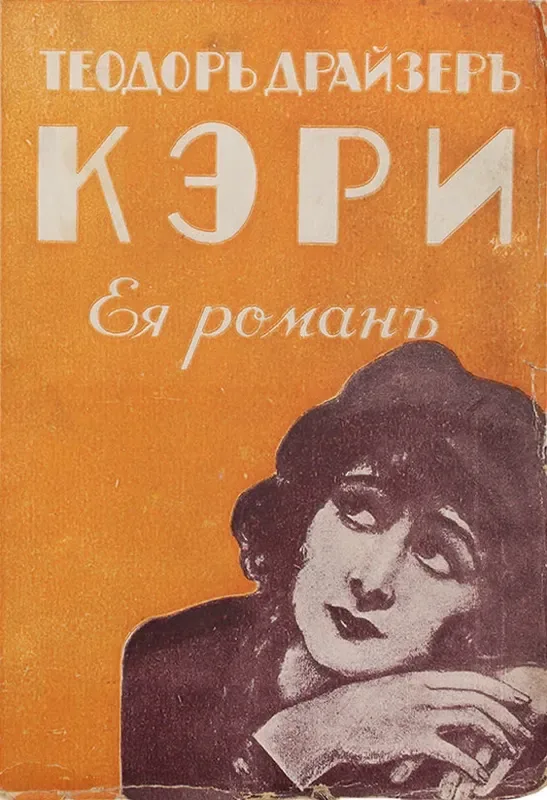 Кэри. Ея романъ. Часть вторая
