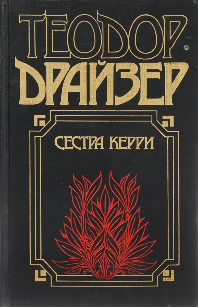 Сестра Керри