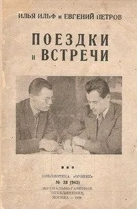 Поездки и встречи