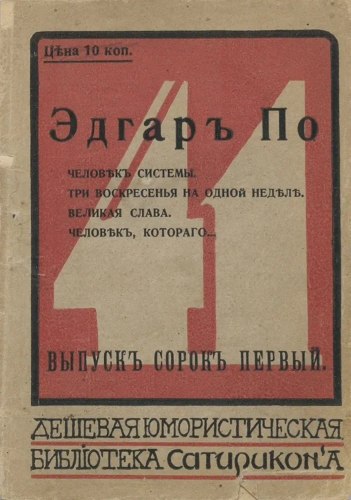 Человѣкъ системы. Три воскресенья на одной недѣлѣ. Великая слава. Человѣкъ, котораго...