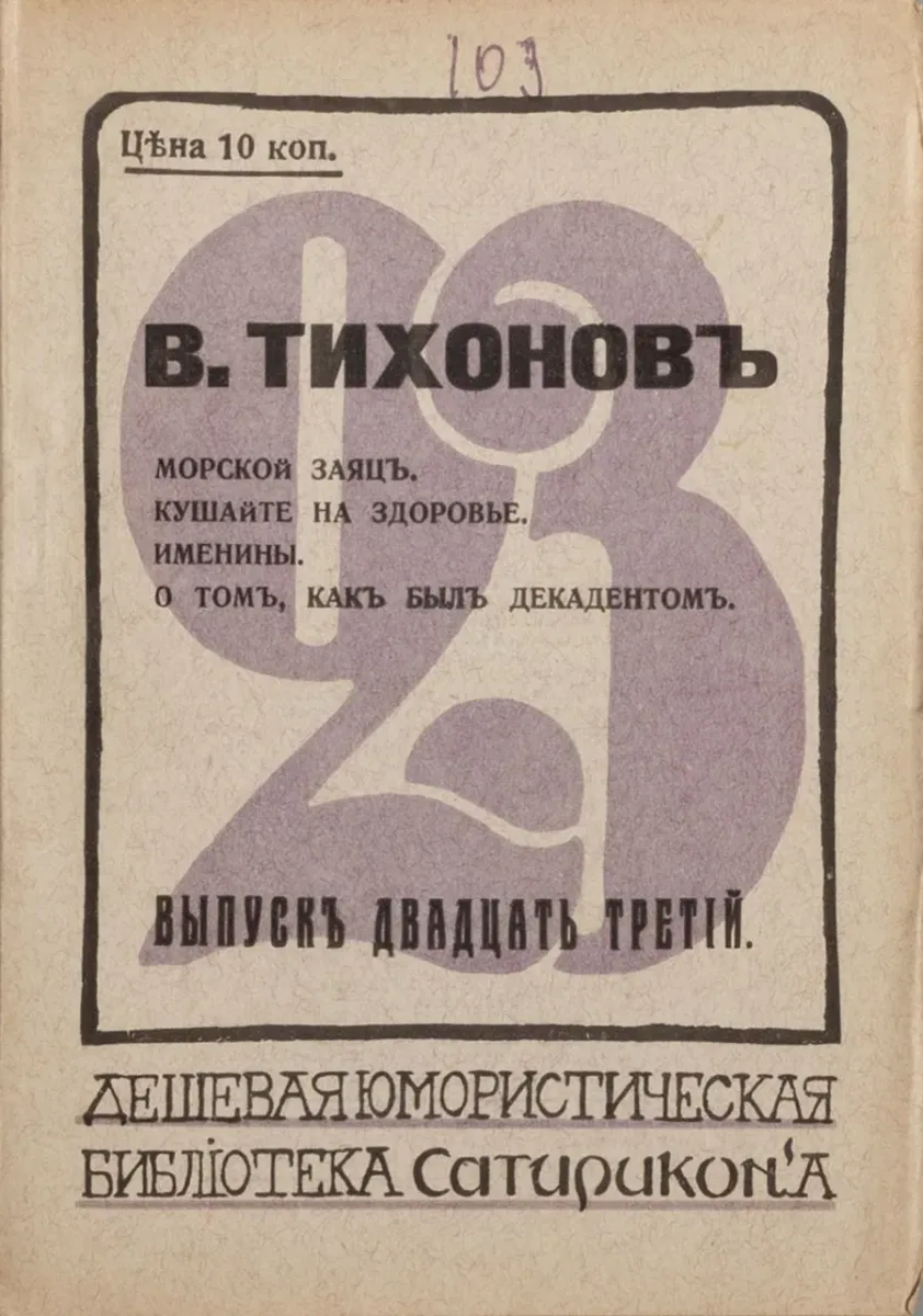 Морской заяцъ. Кушайте на здоровье. Именины. О томъ, какъ былъ декадентомъ