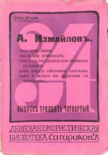 Проклятіе звѣря. Послѣдній графоманъ. Плутархъ россійской или Ридикюль остроумія. Какъ писать святочные разсказы. Какъ я игралъ въ бирюльки съ дьяволомъ