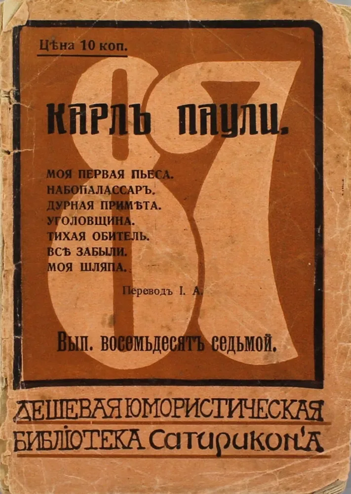 Моя первая пьеса. Набопалассаръ. Дурная примѣта. Уголовщина. Тихая обитель. Всѣ забыли. Моя шляпа