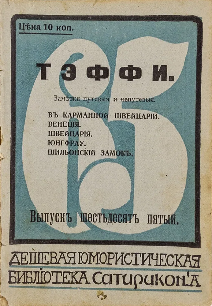 Замѣтки путевыя и непутевыя: Въ карманной Швейцаріи. Венеція. Швейцарія. Юнгфрау. Шильонскій замокъ