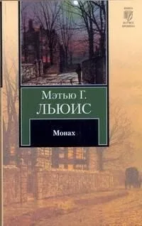 Монах