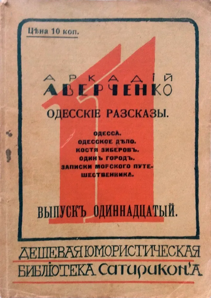 Одесскіе разсказы: Одесса. Одесское дѣло. Костя Зиберовъ. Один городъ. Записки морского путешественника