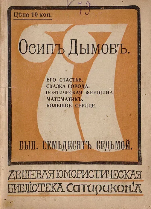 Его счастье. Сказка города. Поэтическая женщина. Математикъ. Большое сердце